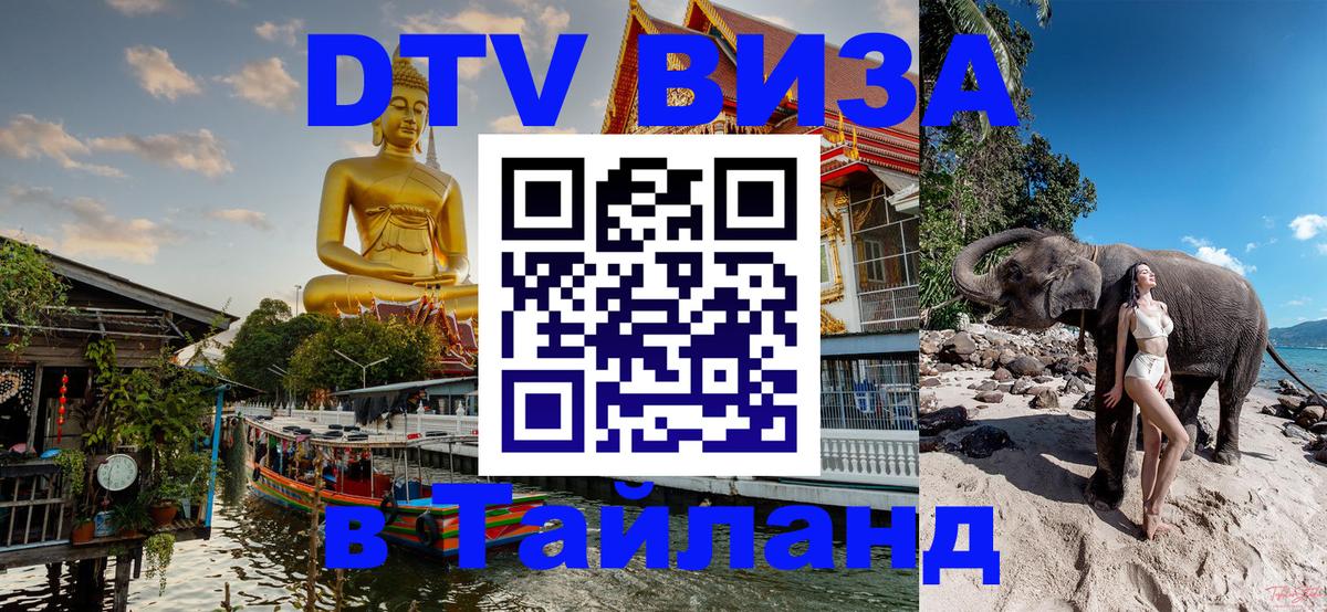 Стоимость и условия DTV визы — оформление в Таиланд под ключ - Орехово-Зуево  06.12.2025 