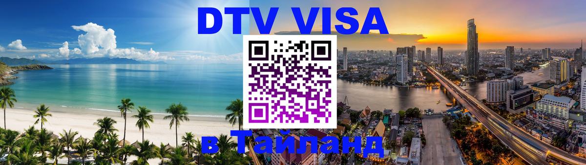 Destination Thailand Visa (DTV виза) 