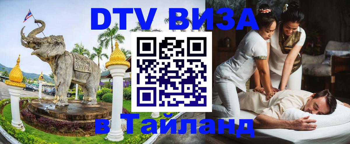 Купить DTV визу в Таиланд Орехово-Зуево 